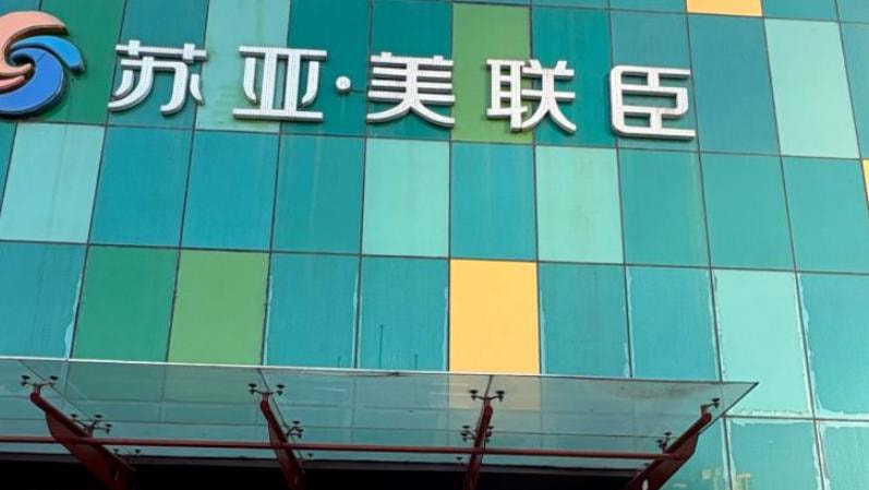 石家庄苏亚美联臣医疗美容医院