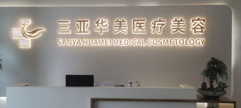 三亚华美医疗美容门诊部