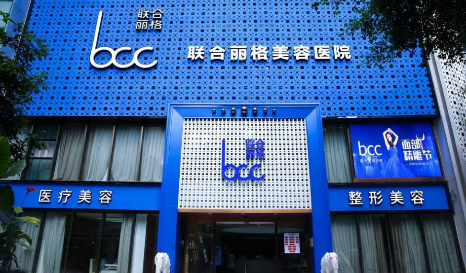 重庆联合丽格美容医院