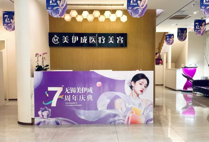 无锡华美美伊成医疗美容医院
