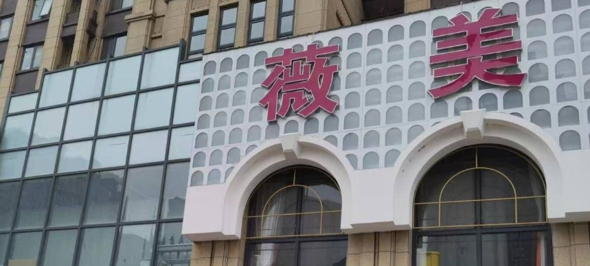 南阳薇美医疗美容门诊部