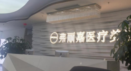 泉州丰泽弗丽嘉达人医疗美容门诊部