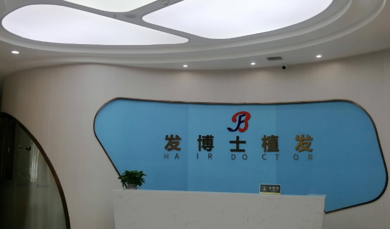 贵阳南明发博士医疗美容门诊部