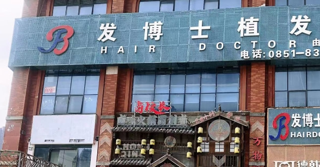 贵阳南明发博士医疗美容门诊部