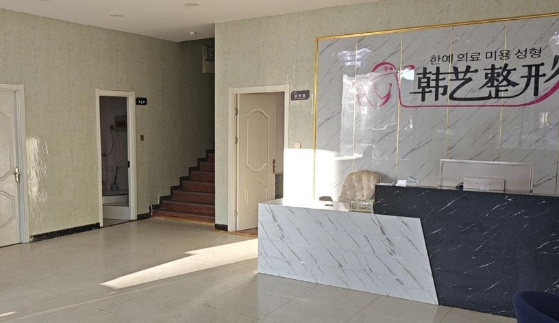 商丘韩艺医疗美容诊所