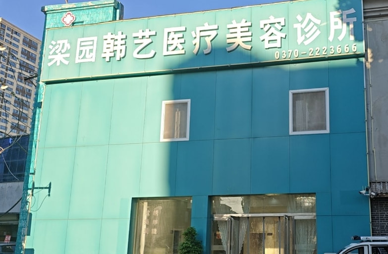 商丘韩艺医疗美容诊所