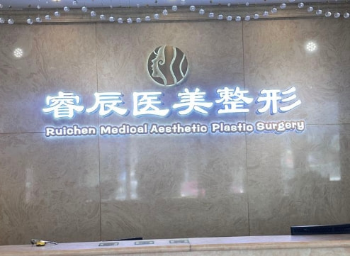 威海荣成睿辰医疗美容诊所