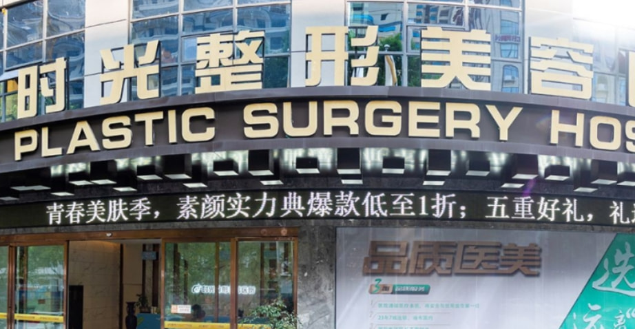 兴义时光美容医院