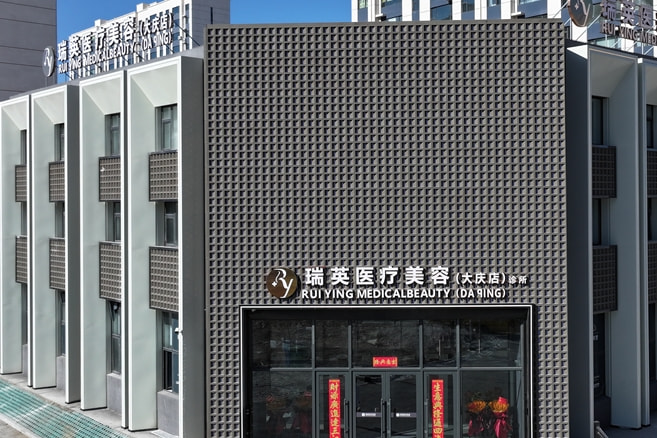 黑龙江瑞英医疗美容诊所