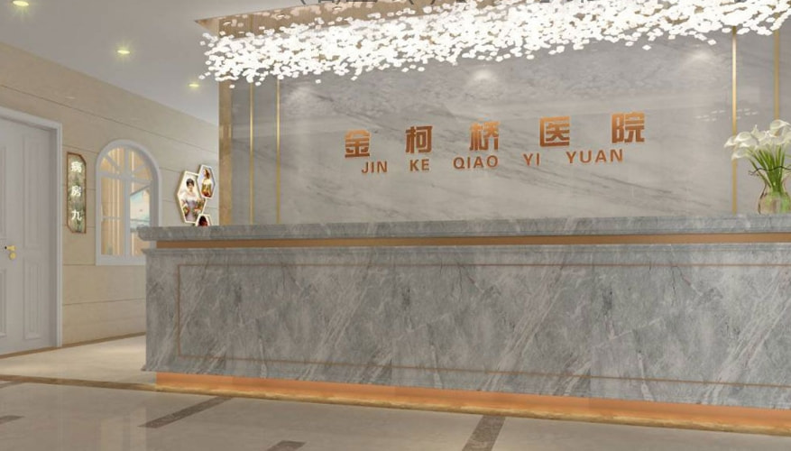 绍兴柯桥金柯桥医院医疗美容科
