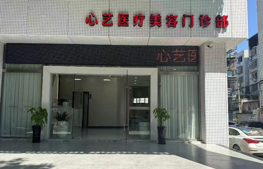 丽水心艺医疗美容门诊部