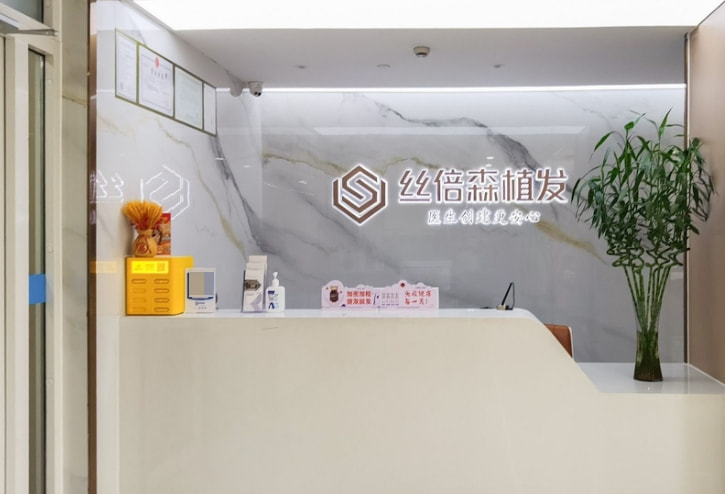 乌鲁木齐丝倍森植发