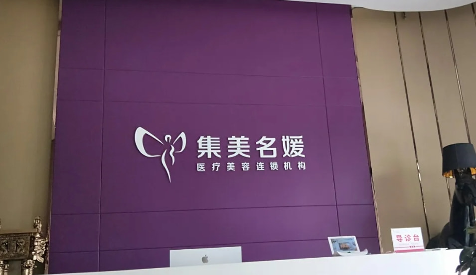 南阳集美名媛医疗美容门诊部