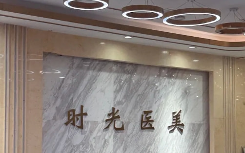 濮阳时光医疗美容诊所