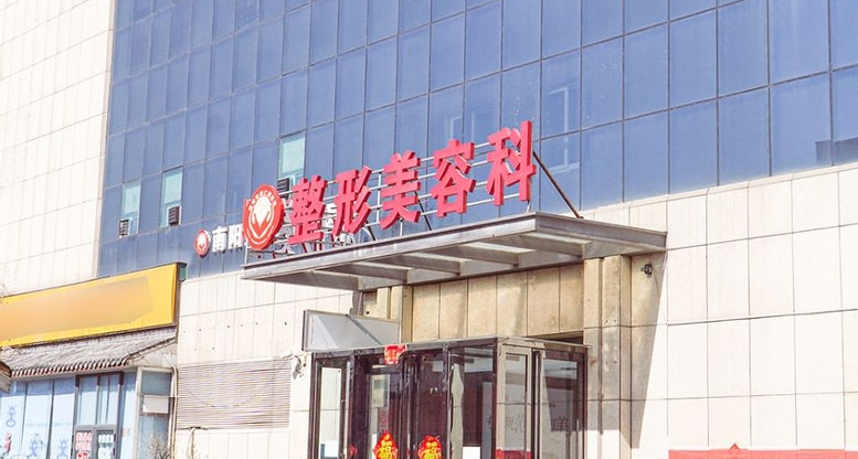 南阳中心医院整形美容科