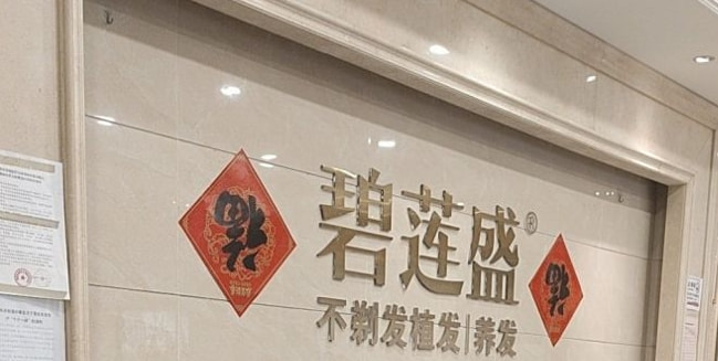 贵阳碧莲盛植发