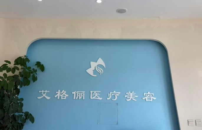 齐齐哈尔艾格医疗美容门诊部