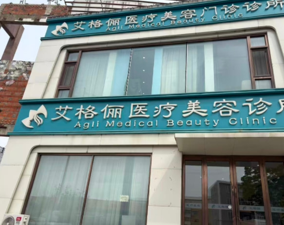 齐齐哈尔艾格医疗美容门诊部