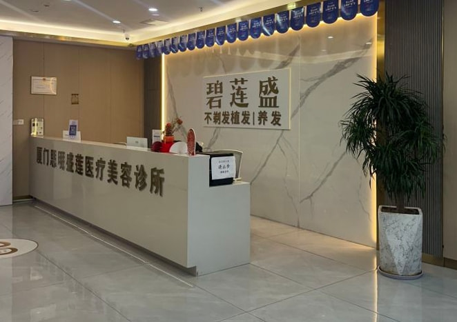 厦门碧莲盛植发