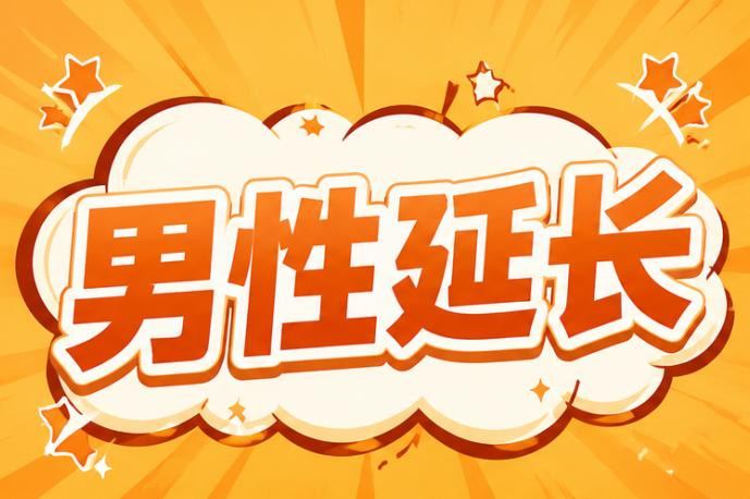 男性延长34.jpg