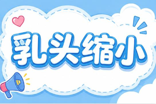 微创双侧乳头缩小改善乳头肥大/缩短2CM内适用/超出建议私信