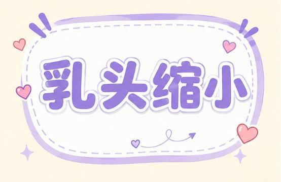 微创双侧乳头缩小改善乳头肥大/缩短2CM内适用/超出建议私信