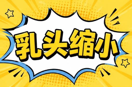 微创双侧乳头缩小改善乳头肥大/缩短2CM内适用/超出建议私信