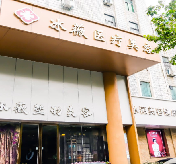 商丘冰薇医疗美容诊所