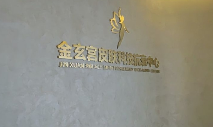 驻马店金玄宫美容诊所