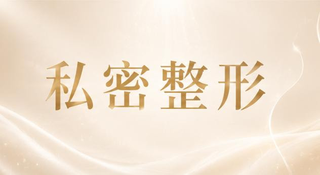 小阴唇单侧微创整形