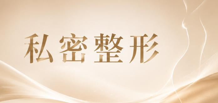 小阴唇单侧微创整形