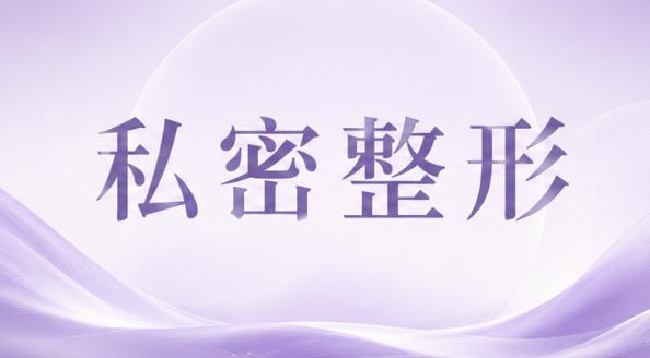 小阴唇单侧微创整形