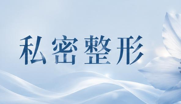 小阴唇单侧微创整形