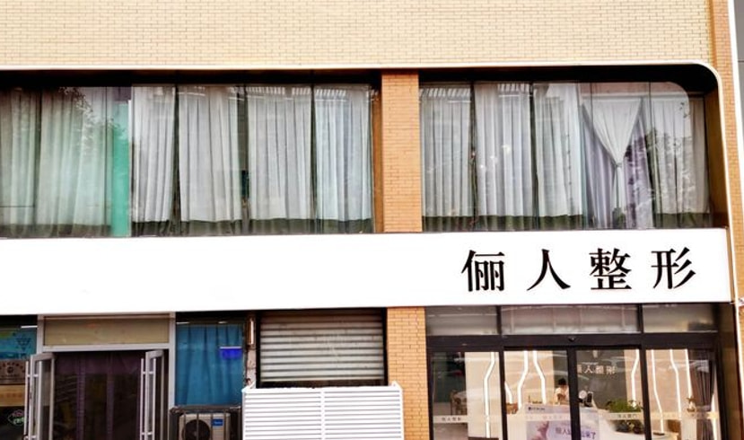 焦作俪人医疗美容诊所