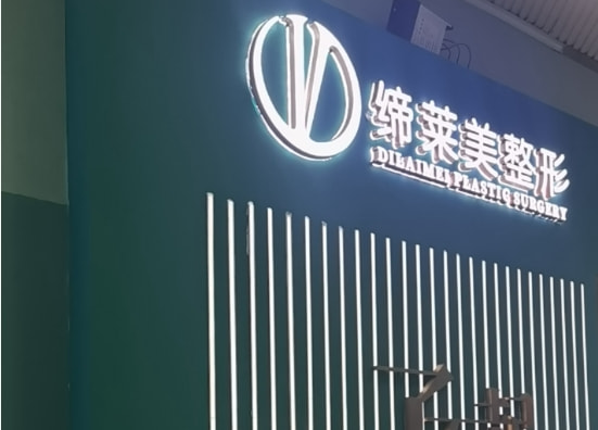 驻马店缔莱美医疗美容门诊部