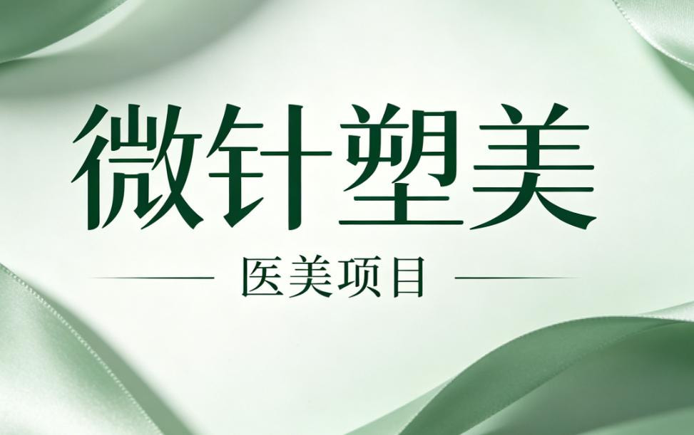 微针