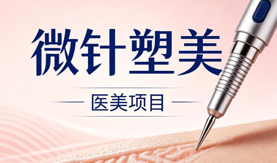 微针