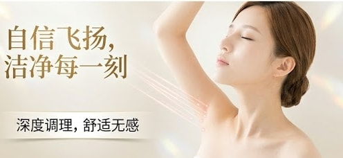 激光腋臭治疗