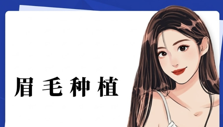 眉毛缺损修复/眉形重塑
