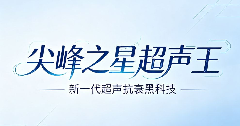 尖峰之星超声王