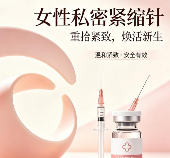 阴道紧致针