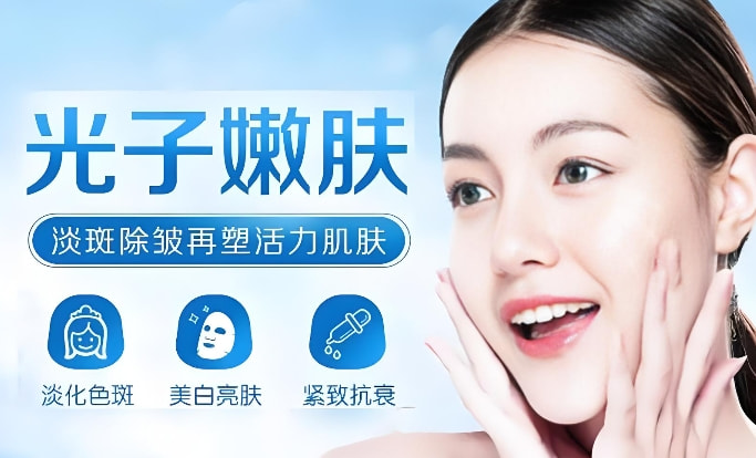 光子嫩肤1.png