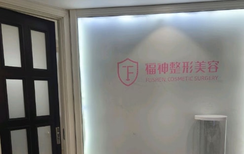 威海福神专科门诊部
