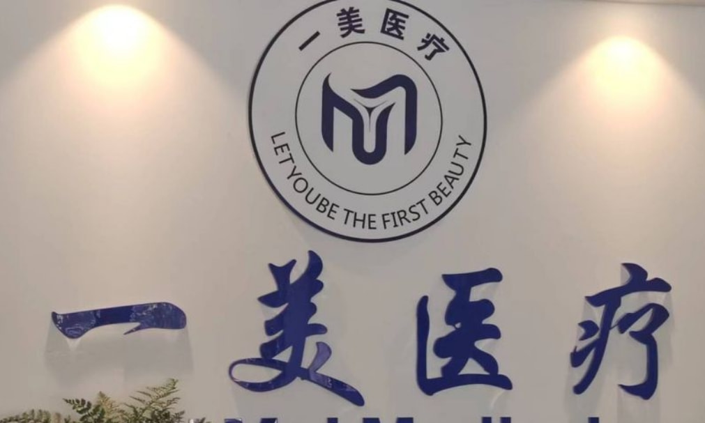 金华浦江一美医疗美容诊所