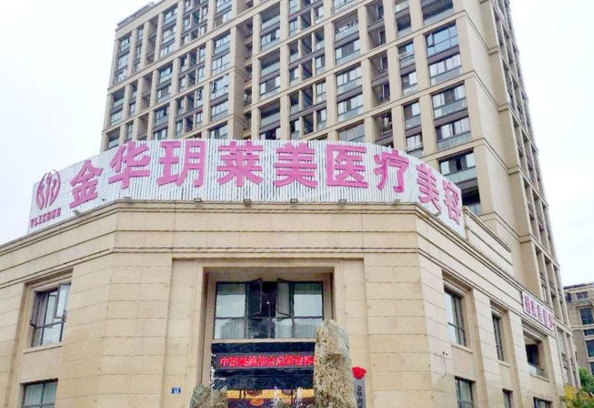 金华开发区玥莱美医疗美容门诊部