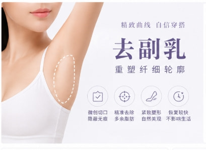 [手术去副乳]精细分层去乳房赘肉脂肪