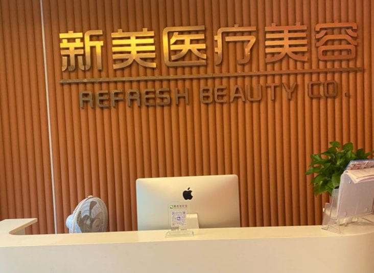 金华婺城新美医疗美容门诊部