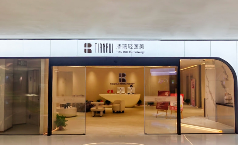 金华婺城添瑞轻医疗美容诊所