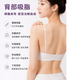 背部吸脂(富贵包 / 副乳)