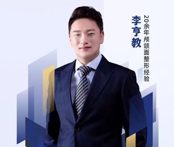 李亨教 医生